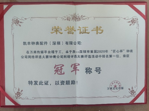 凱豐鐘表配件-"精于工，卓于質(zhì)"