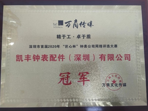 凱豐鐘表配件-"精于工，卓于質(zhì)"冠軍